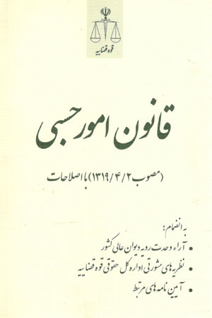 کتاب قانون امور حسبی