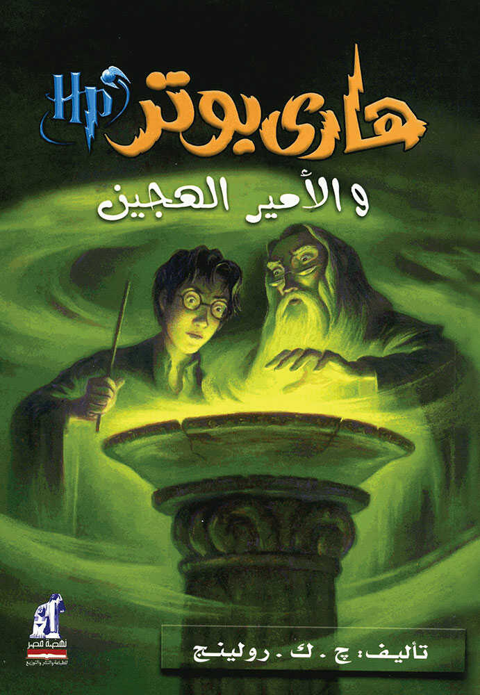 کتاب هاري بوتر والأمير الهجين