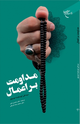 کتاب مداومت بر اعمال
