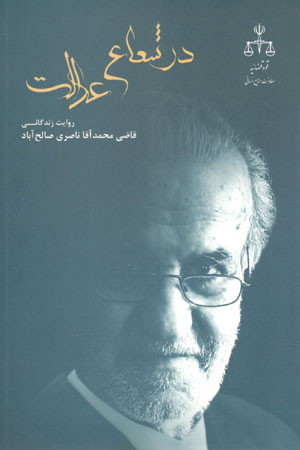 کتاب در شعاع عدالت