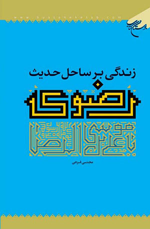 کتاب زندگی بر ساحل حدیث رضوی