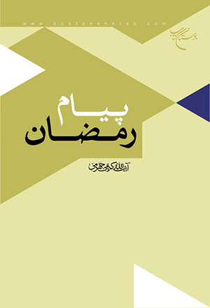 کتاب پیام رمضان