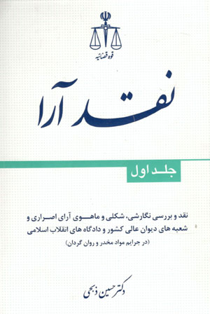 کتاب نقد آرا (جلد اول)