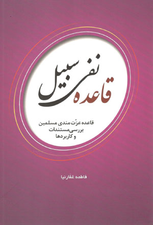 کتاب قاعده نفی سبیل