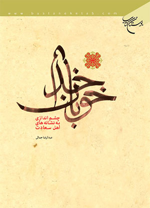 کتاب خوبان خدا (چشم اندازی به نشانه های اهل سعادت)