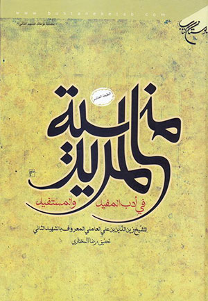 کتاب منیه المرید فی ادب المفید و المستفید