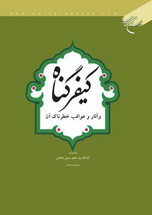 کتاب کیفر گناه و آثار و عواقب خطرناک آن
