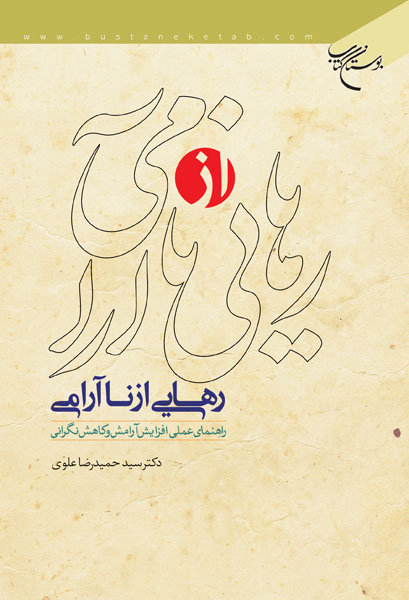 کتاب رهایی از ناآرامی (راهنمای عملی افزایش آرامش و کاهش نگرانی)