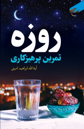 کتاب روزه (تمرین پرهیزکاری)