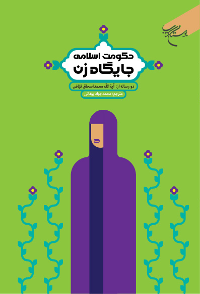 کتاب حکومت اسلامی (جایگاه زن)