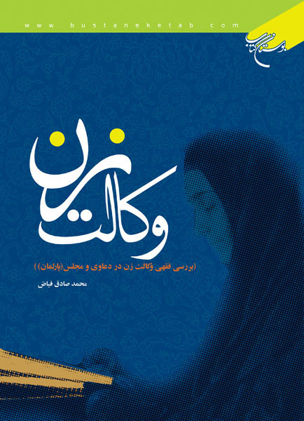 کتاب وکالت زن (بررسی فقهی وکالت زن در دعاوی و مجلس)