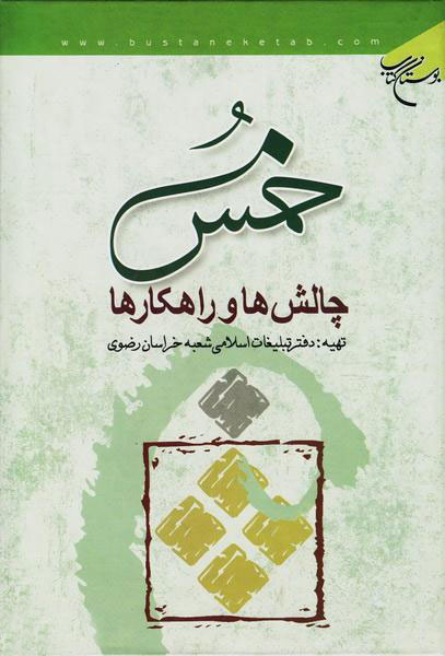 کتاب خمس (چالش ها و راهکارها)
