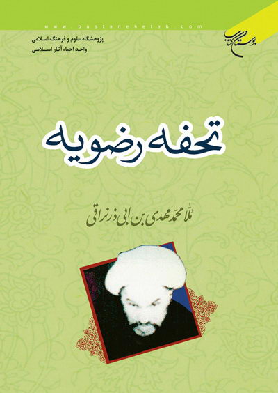 کتاب تحفه رضویه