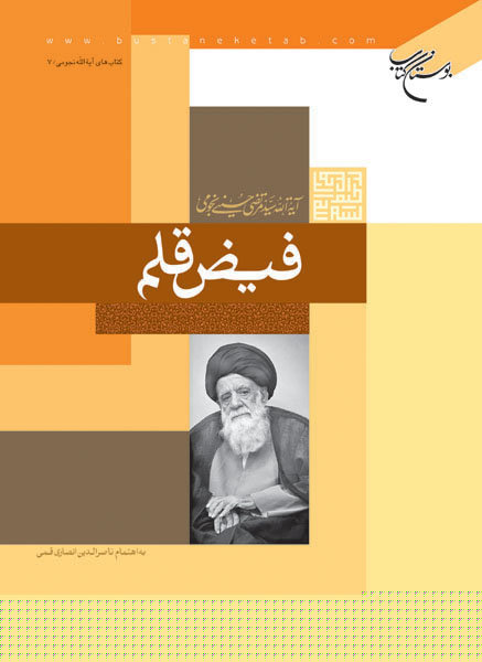 کتاب فیض قلم