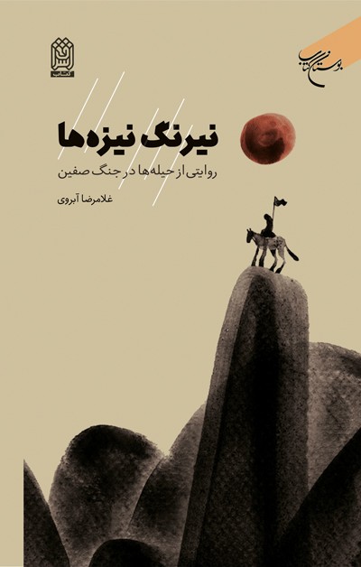 کتاب نیرنگ نیزه ها (روایتی از حیله ها در جنگ صفین)