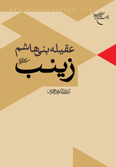 کتاب عقیله بنی هاشم زینب (س)