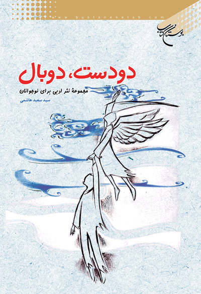کتاب دو دست دو بال