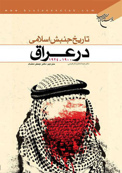 کتاب تاریخ جنبش اسلامی در عراق (1900 ، 1924)