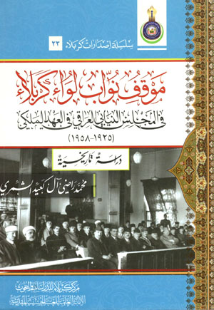 کتاب موقف نواب لواء کربلاء (فی المجلس النیابی العراقی فی العهد الملکی)