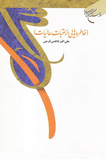 کتاب ملک ری (خاطره هایی از سفر به عتبات عالیات)
