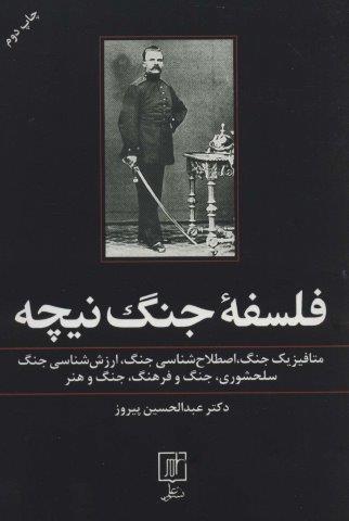 فلسفه جنگ نیچه:متافیزیک جنگ،اصطلاح شناسی جنگ،ارزش شناسی جنگ،سلحشوری،جنگ و فرهنگ،جنگ و هنر (شمیز،رقعی،علم)