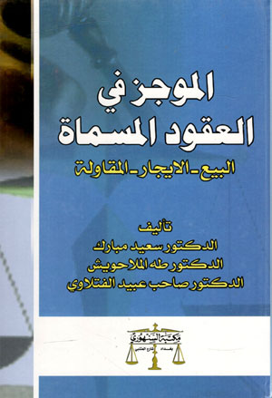 کتاب الموجز فی العقود المساه (البیع، الایجار، المقاوله)