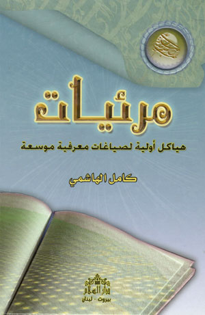 کتاب مرئیات (هیاکل اولیه لصیاغات معرفیه موسعه)