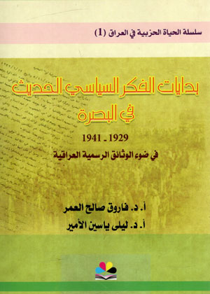 کتاب بدایات الفکر السیاسی الحدیث فی البصره (1929-1941 فی ضوء الوثائق الرسمیه العراقیه)
