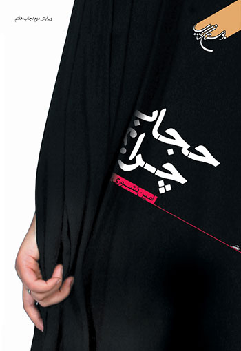 کتاب حجاب چرا؟