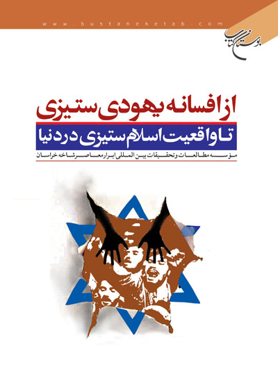 کتاب از افسانه یهودی ستیزی تا واقعیت اسلام ستیزی در دنیا