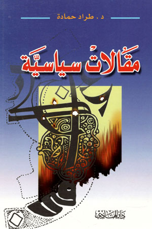 کتاب مقالات سیاسیه