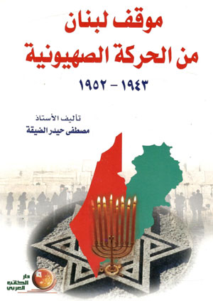 کتاب موقف لبنان من الحرکه الصهیونیه 1943- 1952