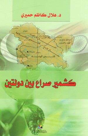 کتاب کشمیر صراع بین دولتین