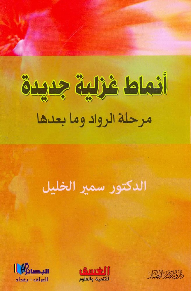 کتاب أنماط غزلية جديدة مرحلة الرواد وما بعدها