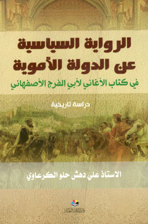 کتاب الروایه السیاسیه عن الدوله الامویه (فی کتاب الاغانی لابی الفرج الاصفهانی)