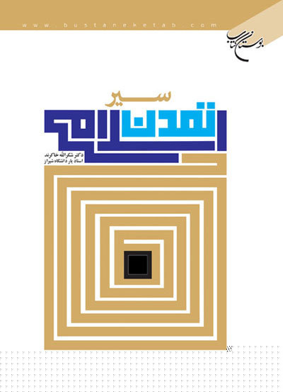 کتاب سیر تمدن اسلامی