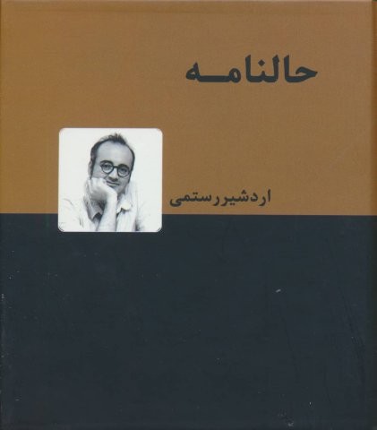 حالنامه (زرکوب،خشتی کوچک،دنیای نو)