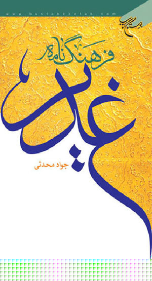 کتاب فرهنگ نامه غدیر