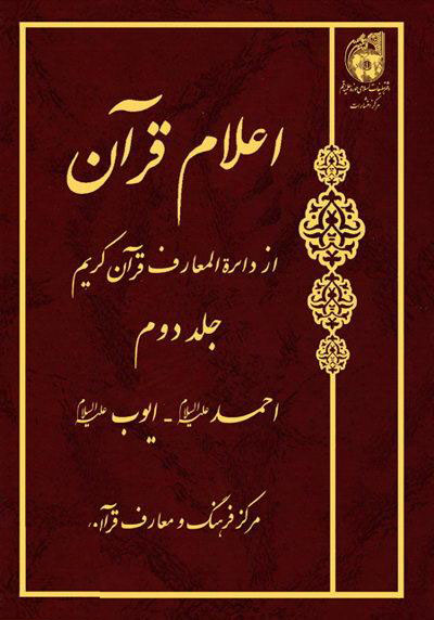 کتاب اعلام قرآن از دائره المعارف قرآن کریم (جلد دوم) احمد(ع)، ایوب(ع)