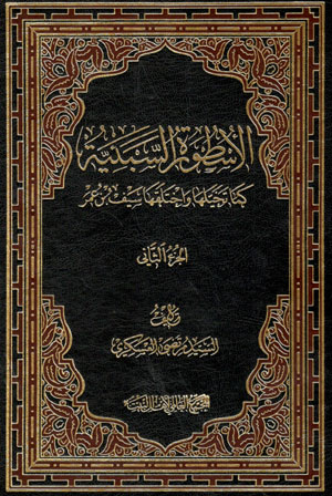 کتاب الاسطوره السبئیه (کما تخیلها و اختلقها سیف بن عمر) ( 2 جلدی)