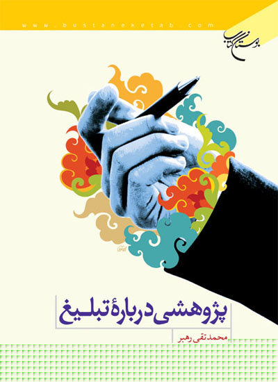کتاب پژوهشی درباره تبلیغ