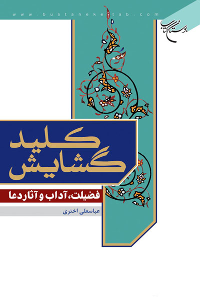 کتاب کلید گشایش (فضیلت، آداب و آثار دعا)