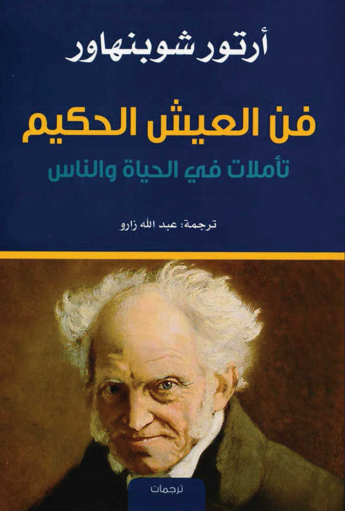 کتاب فن العيش الحكيم