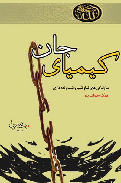 کتاب کیمیای جان (سازندگی های نماز شب و شب زنده داری)
