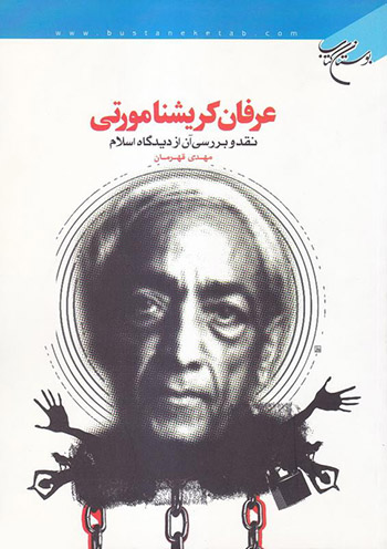 کتاب عرفان کریشنامورتی (نقد و بررسی آن از دیدگاه اسلام)