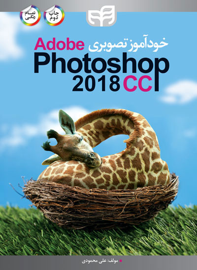 کتاب خودآموز تصویری Adobe Photoshop CC 2018 (تمام رنگی)