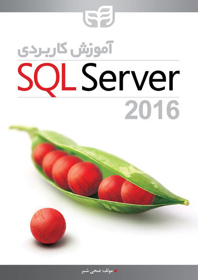 کتاب آموزش کاربردی SQL Server 2016