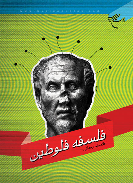 کتاب فلسفه فلوطین
