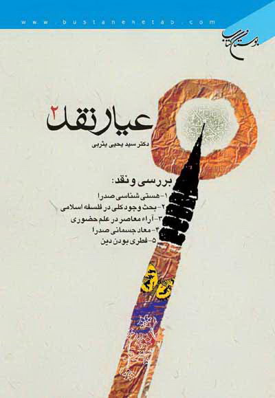 کتاب عیار نقد 2