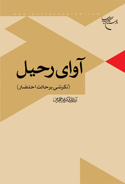 کتاب آوای رحیل (نگرشی بر حالت احتضار)